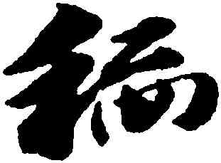 稻,趙孟頫,書法字典
